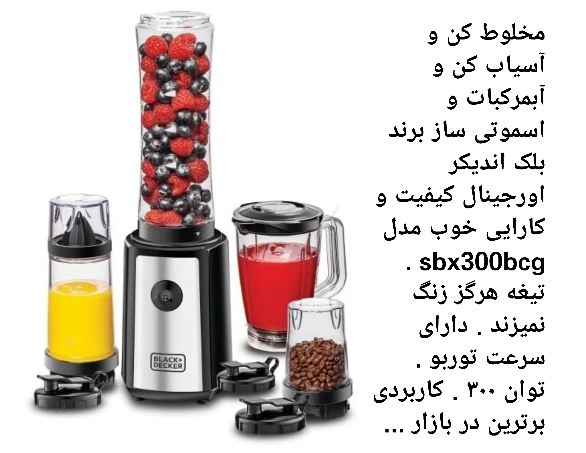 مخلوط کن بلک اند دکر مدل SBX300 ظرفیت ۰.۵ لیتر ۴ کاره