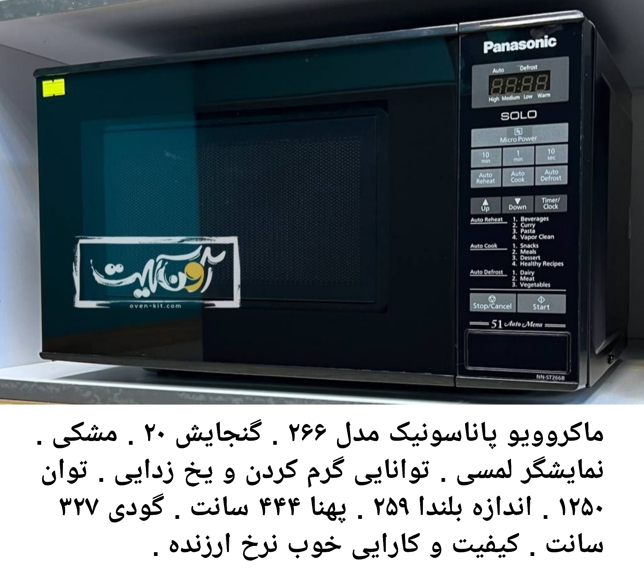 مایکروویو پاناسونیک مدل ST266B ظرفیت ۲۰ لیتر با ۴ برنامه