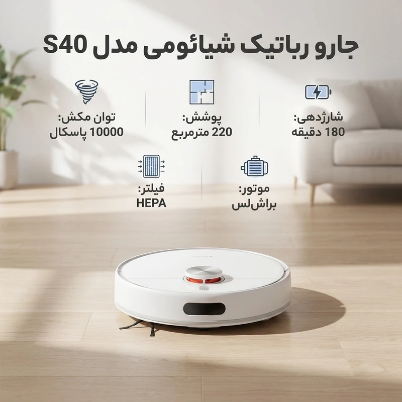 جارو رباتیک شیائومی مدل S40 با باتری ۵۲۰۰ میلی‌آمپر