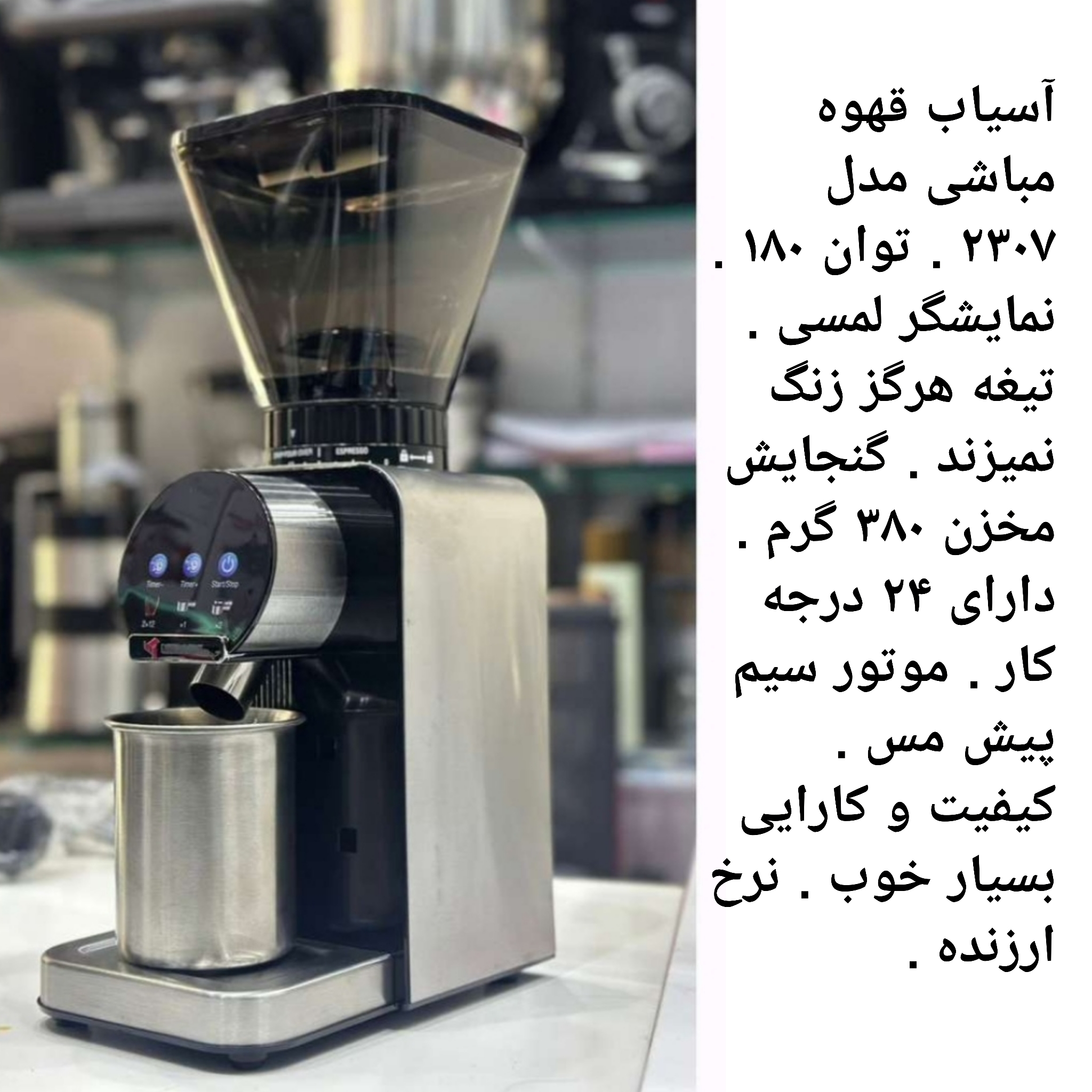 آسیاب قهوه مباشی مدل ۲۳۰۷