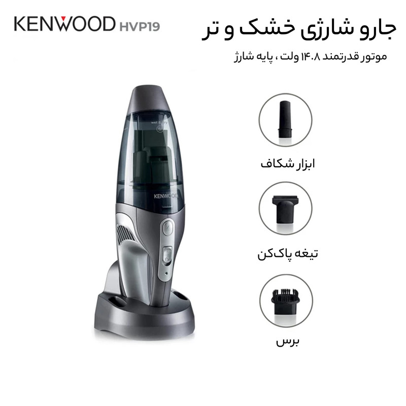 جارو شارژی کنوود مدل HVP19 با باتری ۲۰ دقیقه‌ای