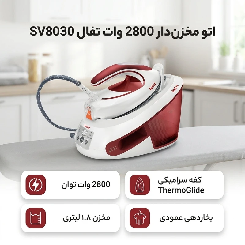 اتو بخار تفال مدل SV8030 مخزن دار ظرفیت ۱.۸ لیتر