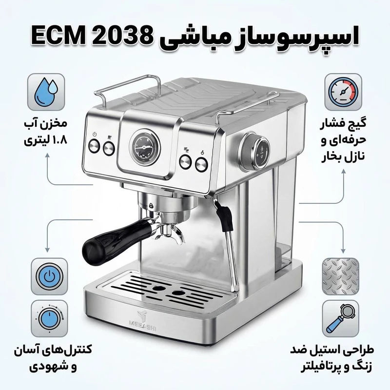 اسپرسوساز مباشی مدل 2038 ظرفیت ۱.۵ لیتر با فیلتر استیل